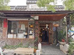 -邊城書店