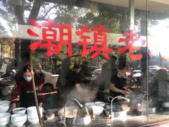 门面-潮镇老尾牛杂(环城西路店)