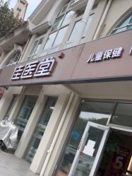 -佳医堂·小儿推拿·产后康复·脊柱养护(新华联家园店)