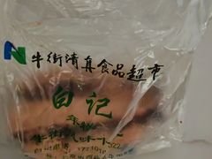 -清真·白记年糕(牛街北口店)