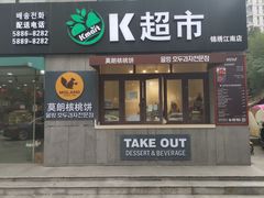 门面-莫朗核桃饼(虹泉路店)