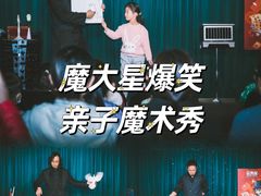 -沉浸式亲子魔术秀-魔大星爆笑小剧场