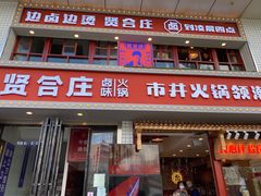 门面-贤合庄卤味火锅(顺城店)