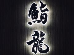-鮨龍