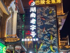 -巴陵全鱼席(湖南老字号汴河街店 )