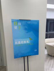 点击看大图 -HEYAN荷妍专业脱毛连锁机构