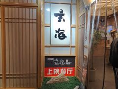 -玄海寿司(国贸店)