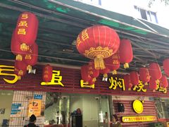 门面-弓虽昌焖烧鸡(大竹林店)
