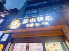 -莫朗核桃饼(虹泉路店)