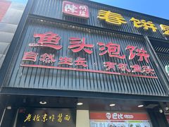 -陈阿婆鱼头泡饼·京味菜(复兴路店)