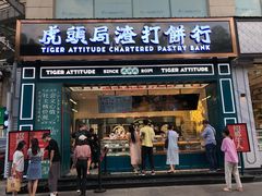 门面-虎头局·渣打饼行(五一新干线店)