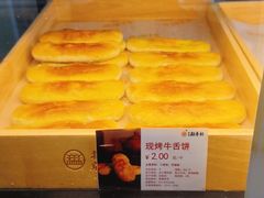 先烤牛舌饼-北京稻香村(京港城生活广场店)