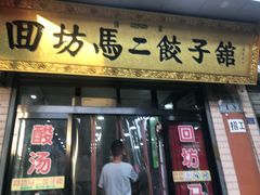 门面-回坊马二饺子馆