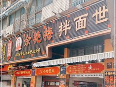 门面-余艳梅拌面世家(马场横路店)