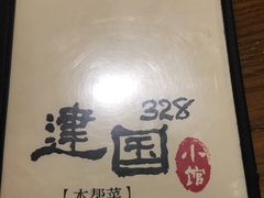 -建国328 本帮小馆·面馆