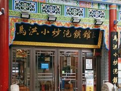 -马洪小炒泡馍馆(钟楼回民街店)