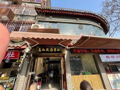 -惠记粉汤羊血(小南门店)