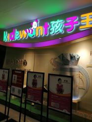 -孩子王(海悦店)