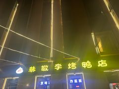 -恭敬李·烤鸭(天坛北门店)