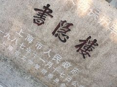 -书隐楼
