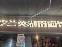 -李兰英湖南面馆(护国路店)