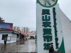 -灵山卢梅燕粉店