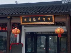 -徐府记羊肉馆