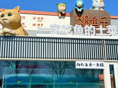 -向外鱼乐·土菜·虹鳟鱼