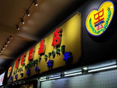 门面-百花传统甜品店(原址店)