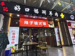-好口福铜火锅宝鸡特色油泼辣子