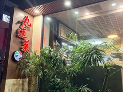 -九道菜有鸡鱼头(石鼓路店)