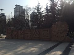 门面-木塔寺遗址生态公园