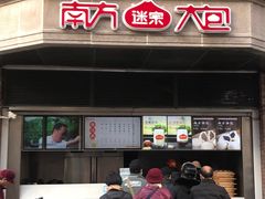门面-南方迷宗大包(湖滨店)