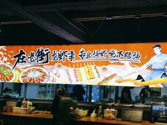 -在老街·淮安大排档·甜麻干煸龙虾·烧烤(河下古镇店)