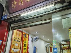 -沙湾姜埋奶(兴新包店)