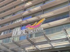 -凤凰汇购物中心