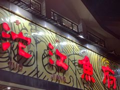 门面-沱江鱼府(丽江店)