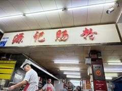 -源记肠粉(华贵路店)