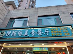 -清真聚陇缘美食餐厅(南横东街店)