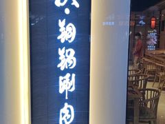 -京炭铜锅涮肉·羊蝎子·羊肉炉(保利·时光里店)