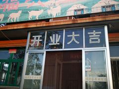 门面-福兴全羊