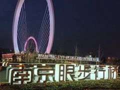 -南京眼步行桥