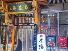 -庄隐阁(悠方广场店)