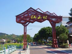 -红山村