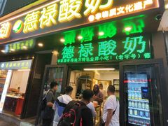 -德禄酸奶(莫家街店)