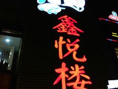 门面-鑫悦楼煎蟹·16年海鲜大排档