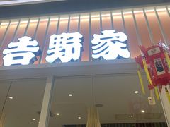 门面-吉野家(保利广场店)