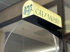 -老梦面包CHEZMOREL(麦子店)