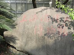 -上海海洋大学鱼文化博物馆(军工路校区)