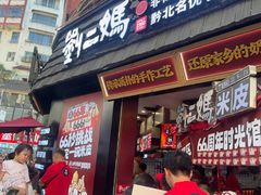 -刘二妈米皮(步行街店)